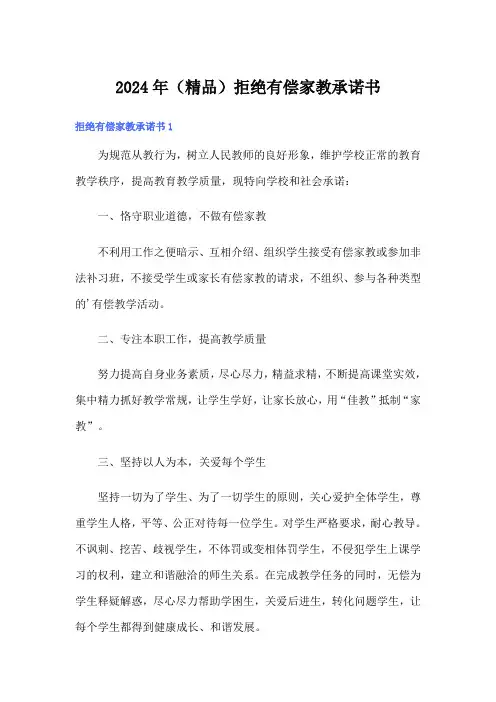 2024年(精品)拒绝有偿家教承诺书