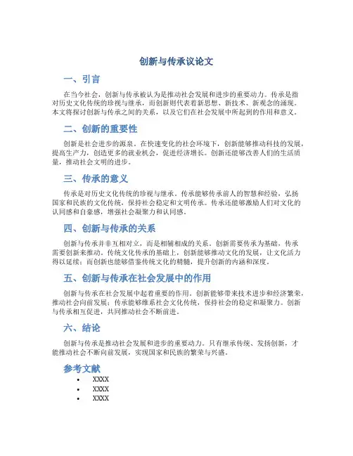创新与传承议论文