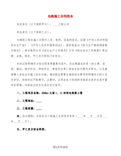 电路施工合同范本(2篇)