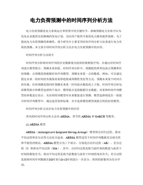 电力负荷预测中的时间序列分析方法