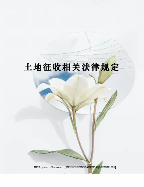 土地征收相关法律规定完整版