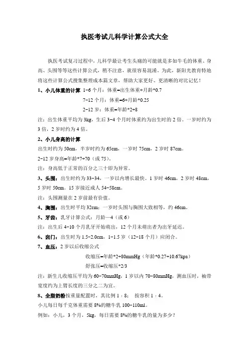 执医考试儿科学计算公式大全