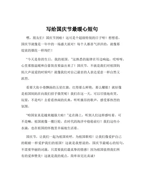 写给国庆节最暖心短句