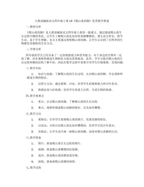 人教部编版语文四年级上册10《爬山虎的脚》优秀教学教案