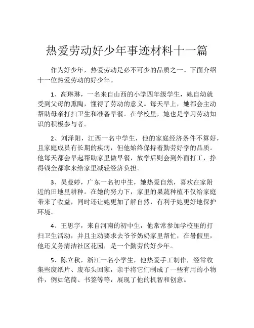 热爱劳动好少年事迹材料十一篇