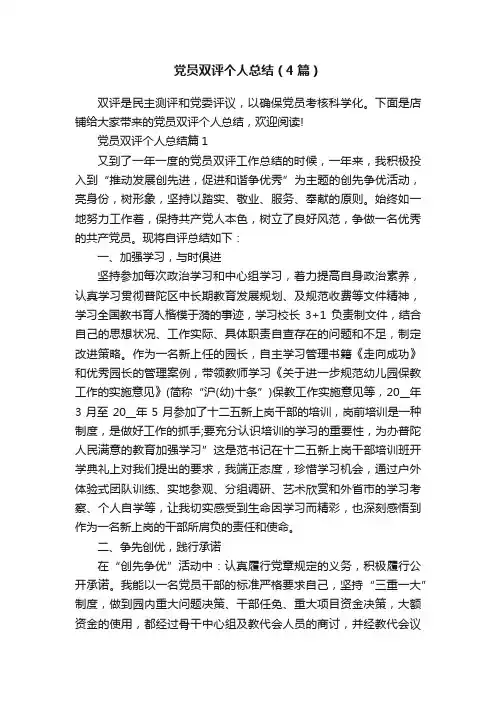 党员双评个人总结（4篇）