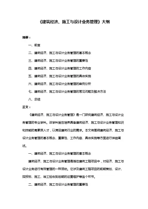 《建筑经济、施工与设计业务管理》大纲