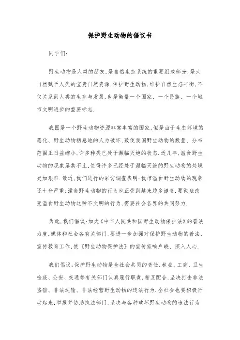 保护野生动物的倡议书（五篇）