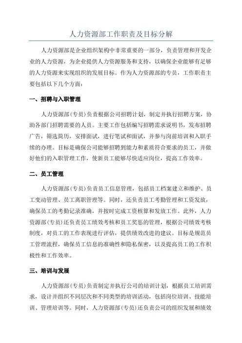 人力资源部工作职责及目标分解