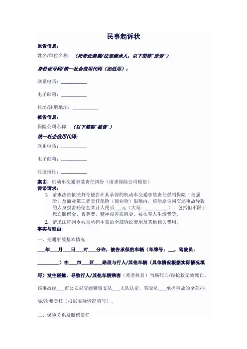交通事故死亡起诉保险公司的起诉状