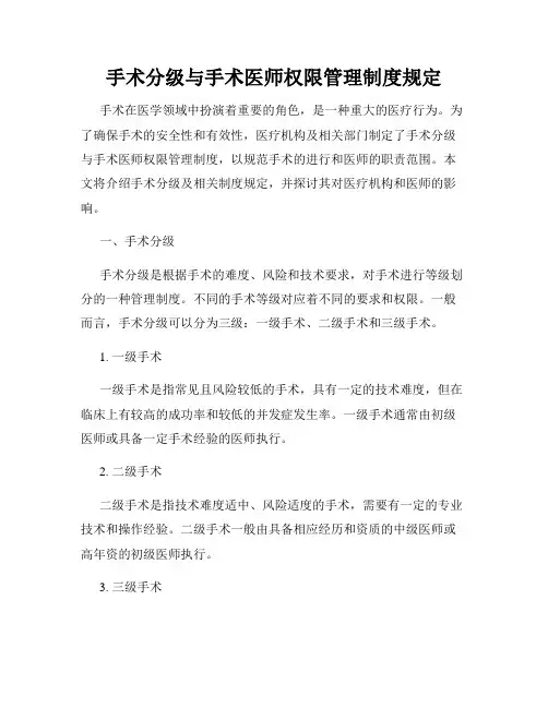 手术分级与手术医师权限管理制度规定