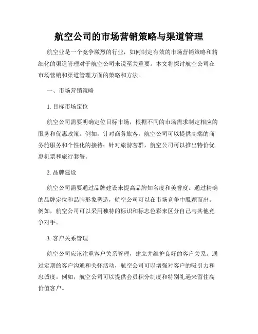 航空公司的市场营销策略与渠道管理