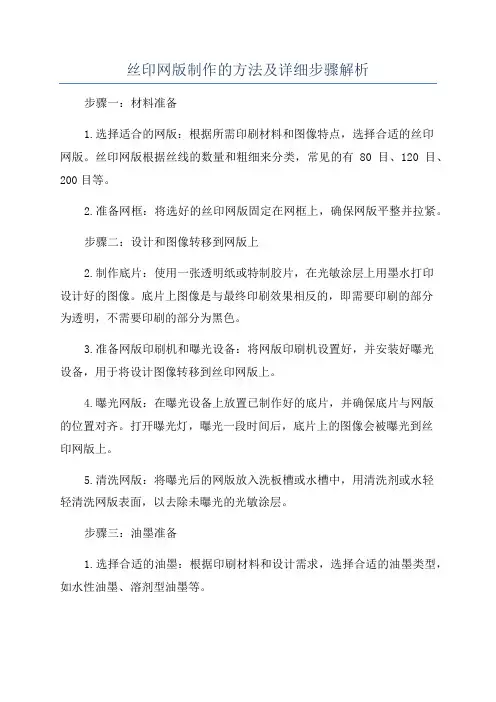 丝印网版制作的方法及详细步骤解析