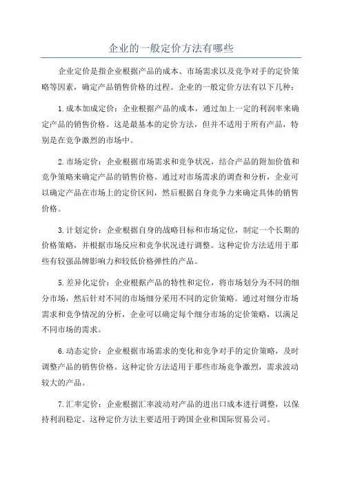 企业的一般定价方法有哪些