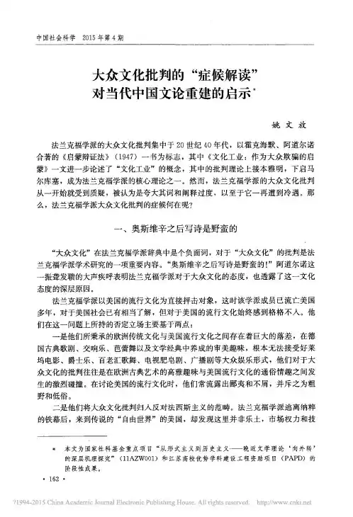 大众文化批判的_症候解读_对当代中国文论重建的启示_姚文放