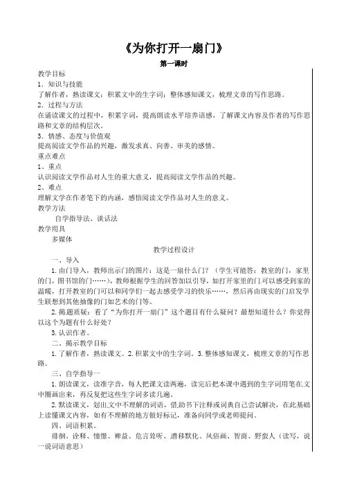 苏教版七年级语文上册《为你打开一扇门》精品教案