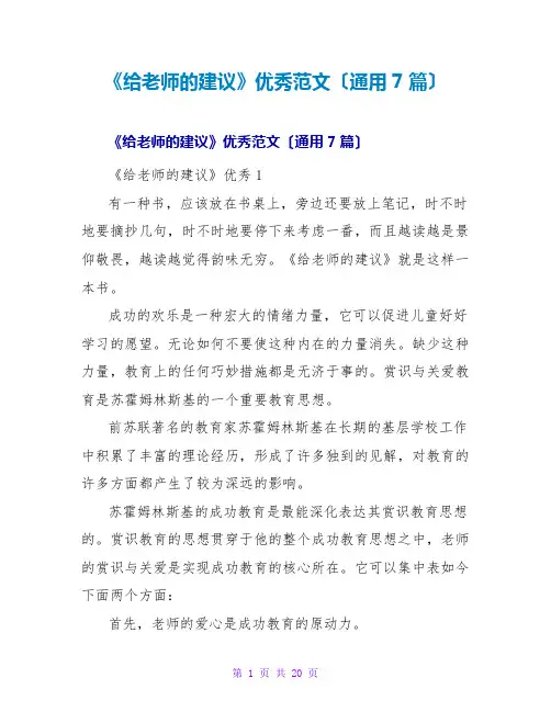《给教师的建议》优秀读后感范文(通用7篇)