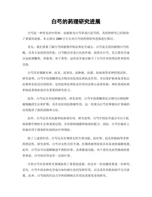 白芍的药理研究进展