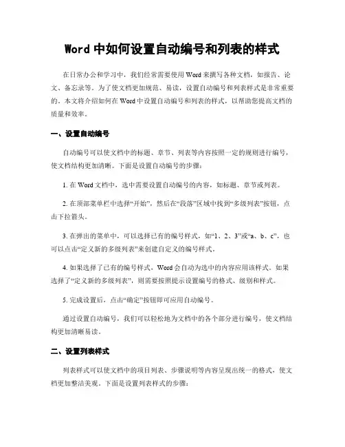 Word中如何设置自动编号和列表的样式