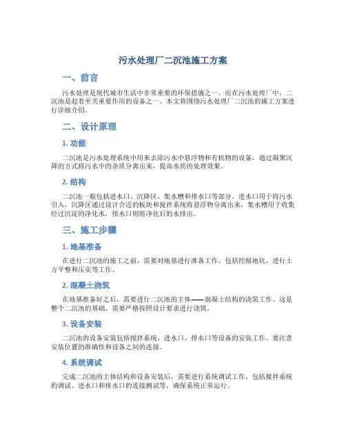 污水处理厂二沉池施工方案