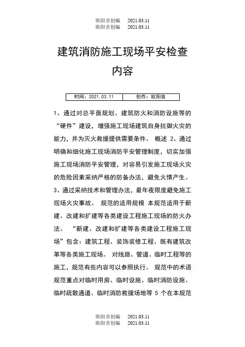 建筑消防施工现场安全检查内容之欧阳音创编