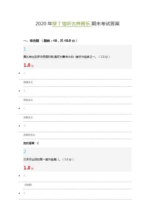 2020年穿T恤听古典音乐期末考试答案