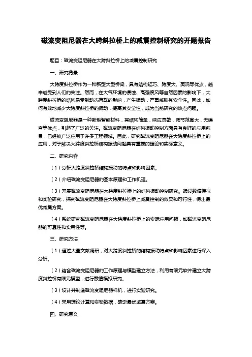 磁流变阻尼器在大跨斜拉桥上的减震控制研究的开题报告