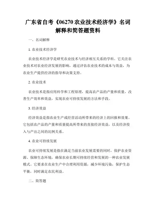 广东省自考《06270农业技术经济学》名词解释和简答题资料
