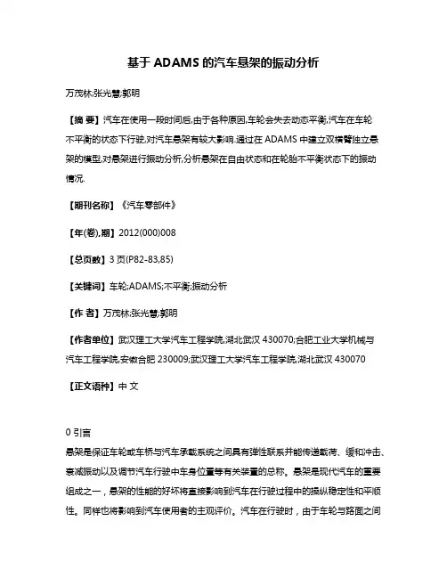 基于ADAMS的汽车悬架的振动分析