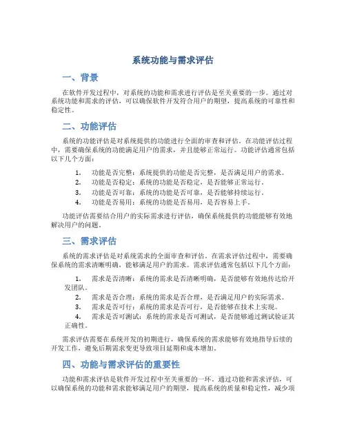 系统之功能与需求之评估
