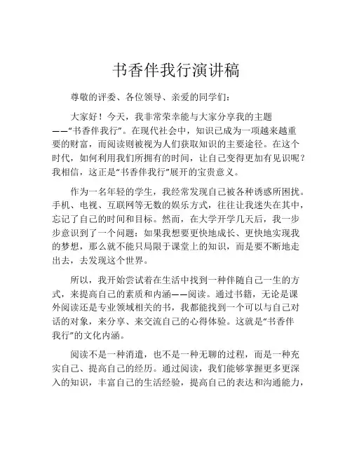 书香伴我行演讲稿(精选10篇)