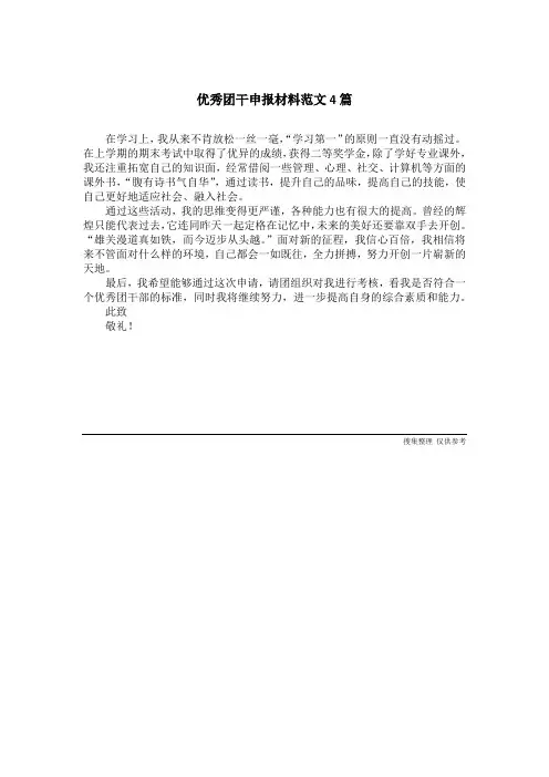 优秀团干申报材料范文4篇