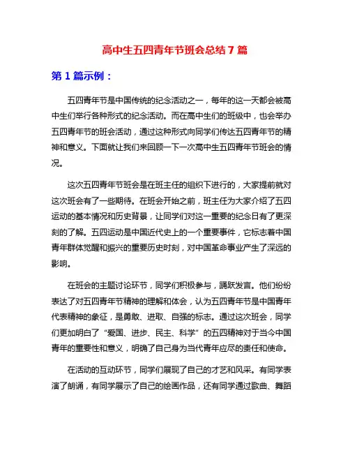 高中生五四青年节班会总结7篇