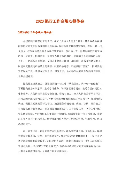 2023银行工作合规心得体会