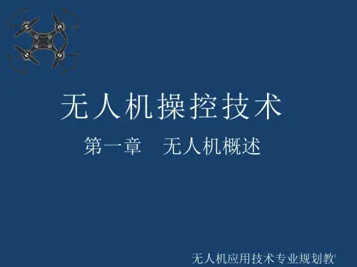 无人机操控技术ppt课件第1章无人机概述