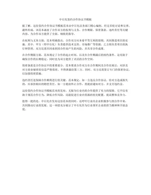 中石化签约合作协议书模板