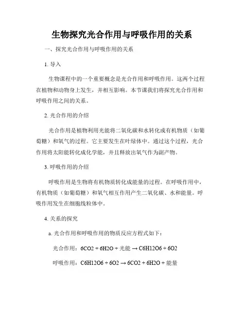 生物探究光合作用与呼吸作用的关系