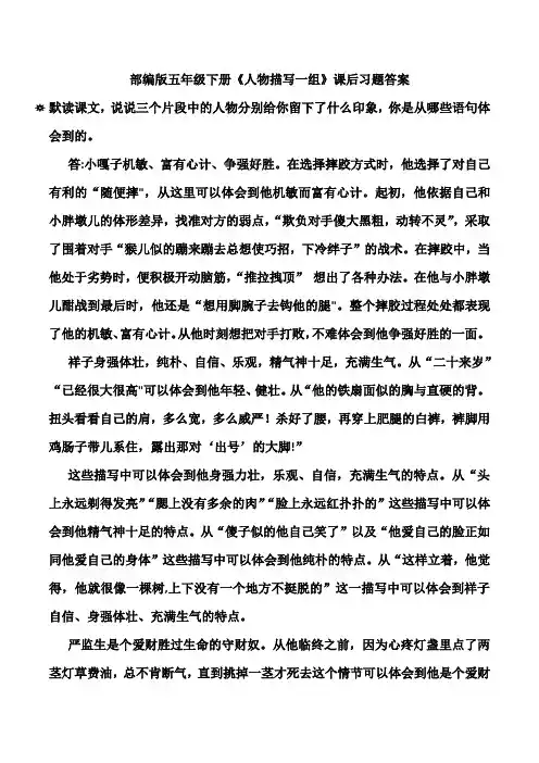 部编版五年级下册《人物描写一组》课后习题答案