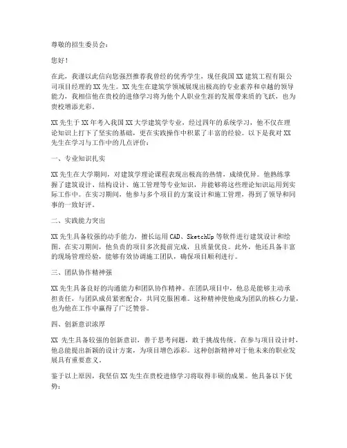 建筑学进修推荐信范文