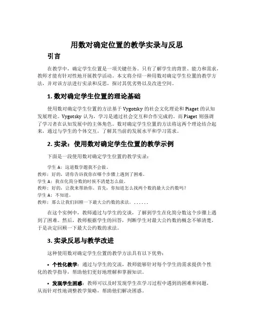 用数对确定位置的教学实录与反思