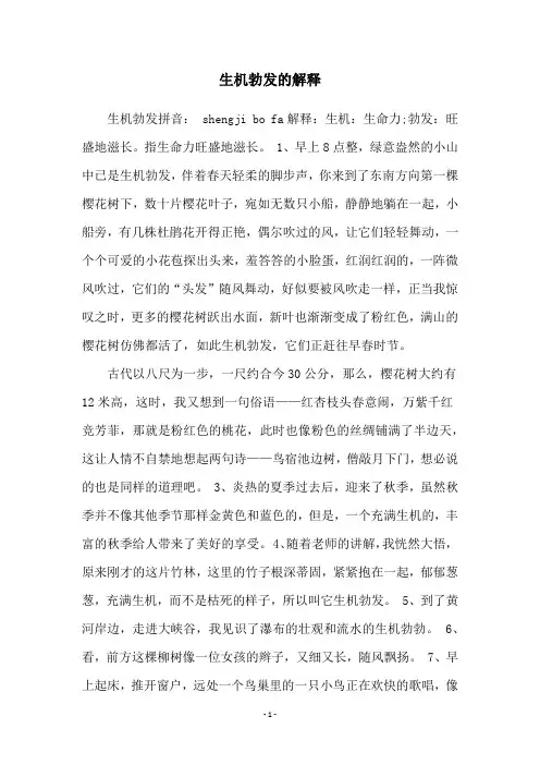 生机勃发的解释
