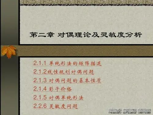 运筹学 第二章对偶理论