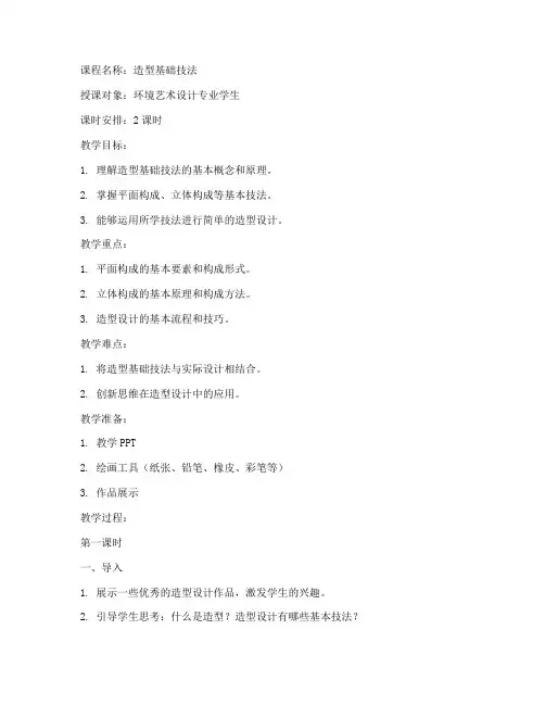 造型基础技法教案模板范文