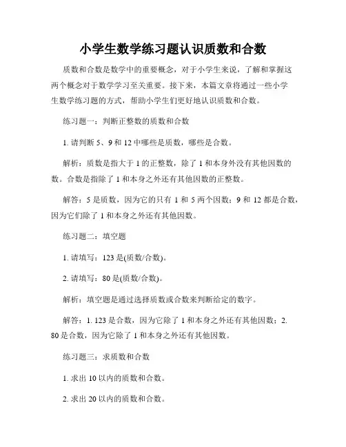 小学生数学练习题认识质数和合数