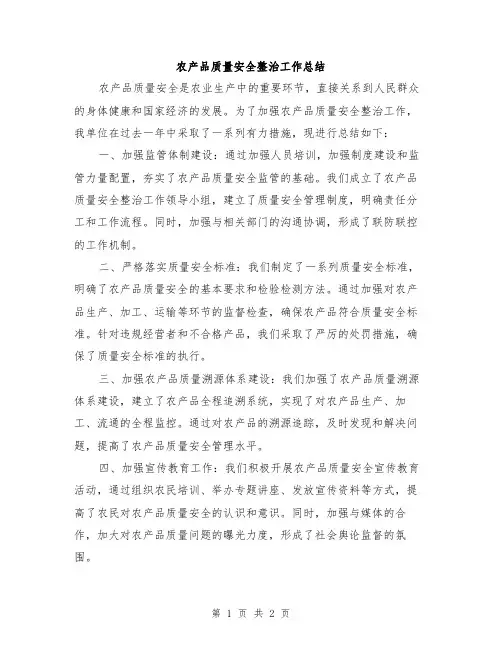农产品质量安全整治工作总结