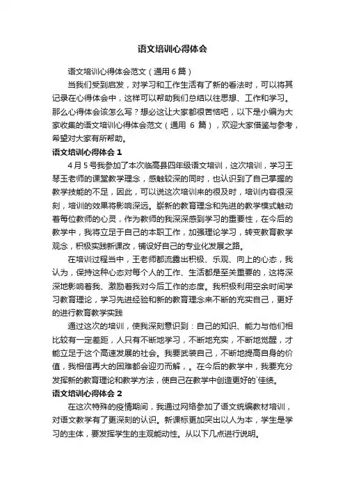 语文培训心得体会范文（通用6篇）