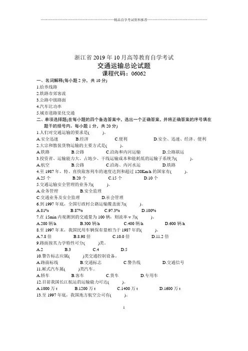 10月交通运输总论试卷及答案解析浙江自考