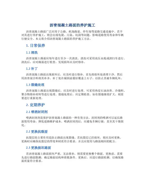 沥青混凝土路面的养护施工