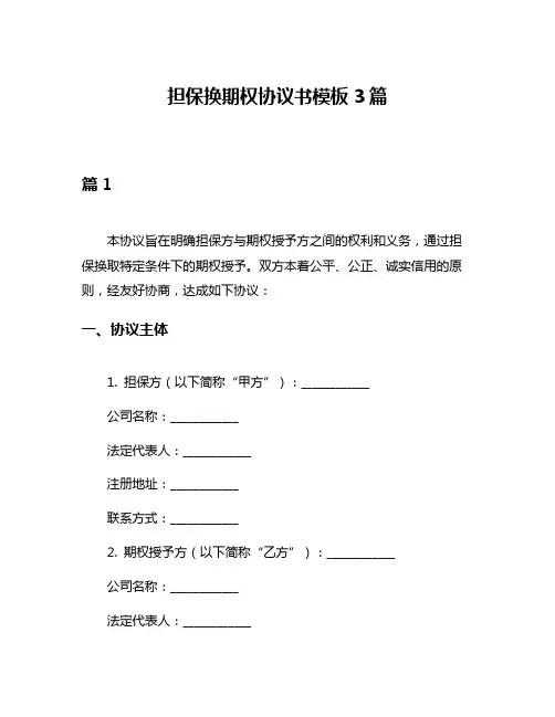 担保换期权协议书模板3篇
