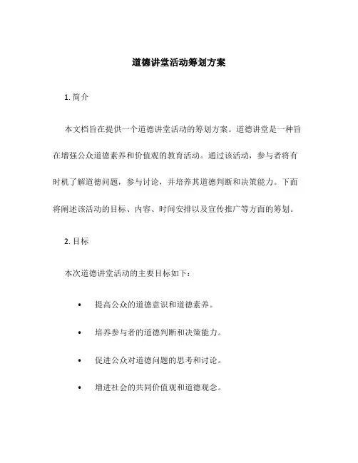 道德讲堂活动策划方案